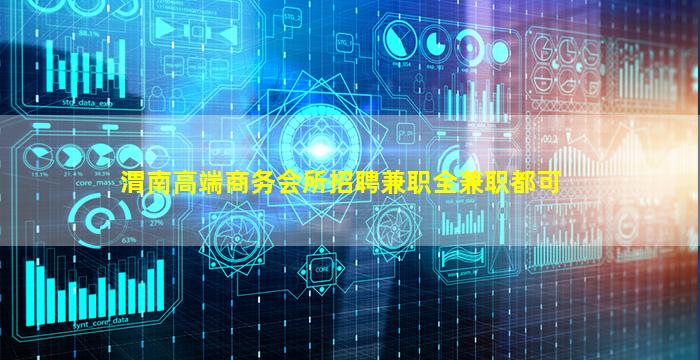 渭南高端商务会所招聘兼职全兼职都可